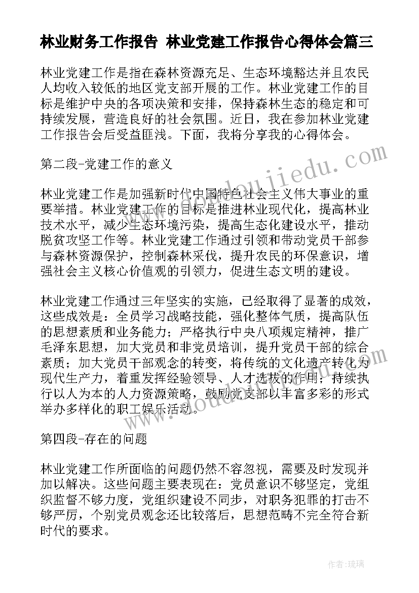 2023年林业财务工作报告 林业党建工作报告心得体会(精选7篇)