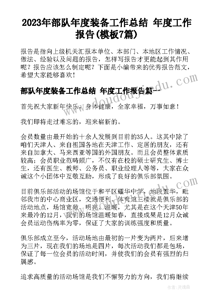 2023年部队年度装备工作总结 年度工作报告(模板7篇)