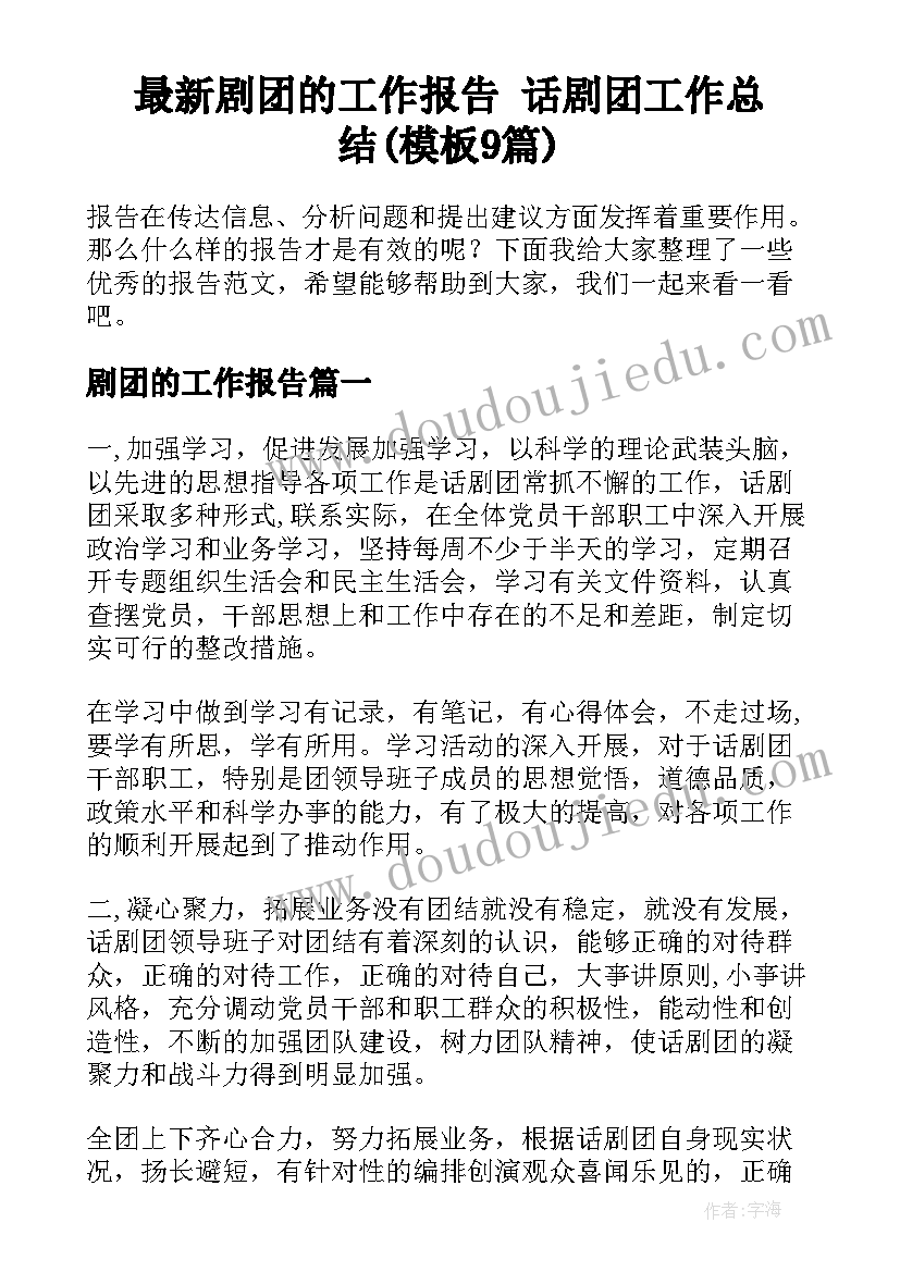 最新剧团的工作报告 话剧团工作总结(模板9篇)