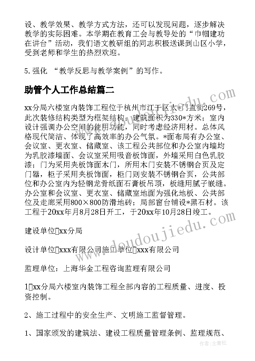 2023年助管个人工作总结 助管工作总结优选(模板6篇)