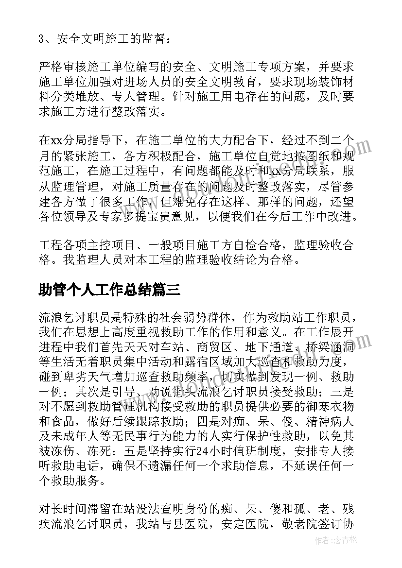 2023年助管个人工作总结 助管工作总结优选(模板6篇)