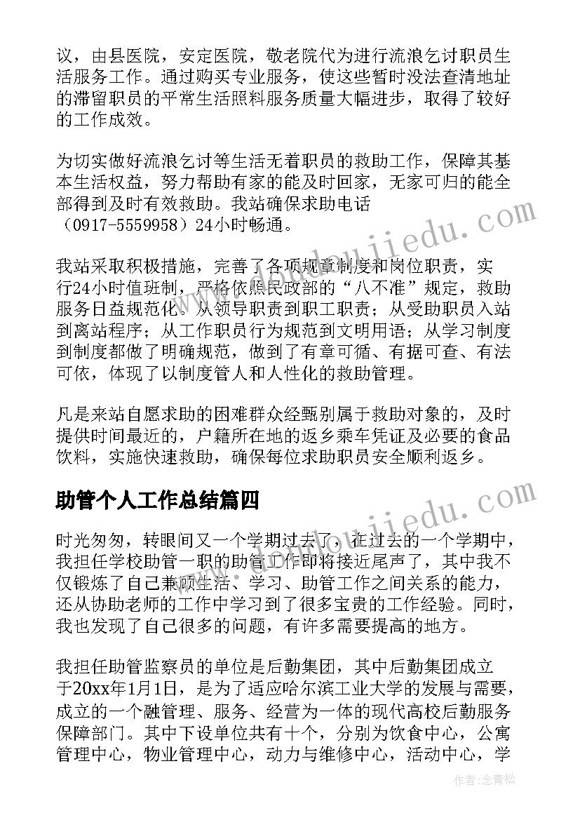 2023年助管个人工作总结 助管工作总结优选(模板6篇)