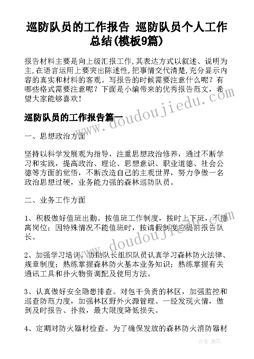 巡防队员的工作报告 巡防队员个人工作总结(模板9篇)