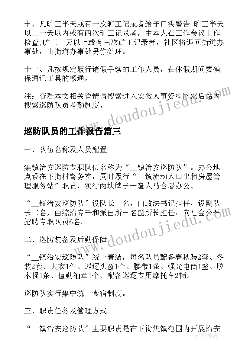 巡防队员的工作报告 巡防队员个人工作总结(模板9篇)