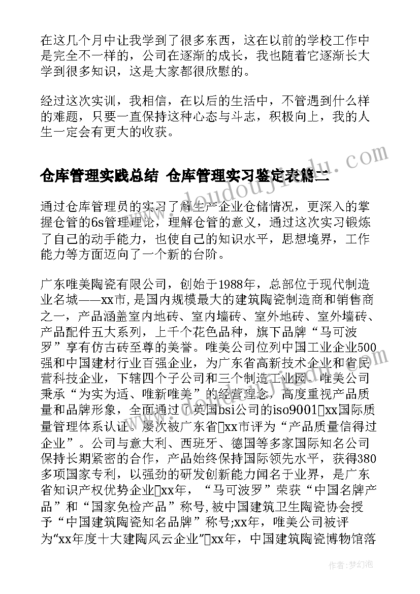 2023年仓库管理实践总结 仓库管理实习鉴定表(大全9篇)