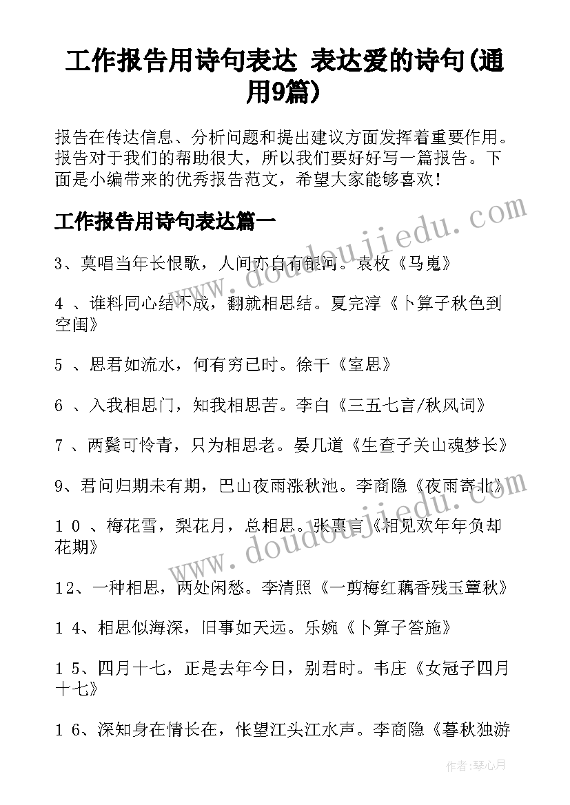 工作报告用诗句表达 表达爱的诗句(通用9篇)