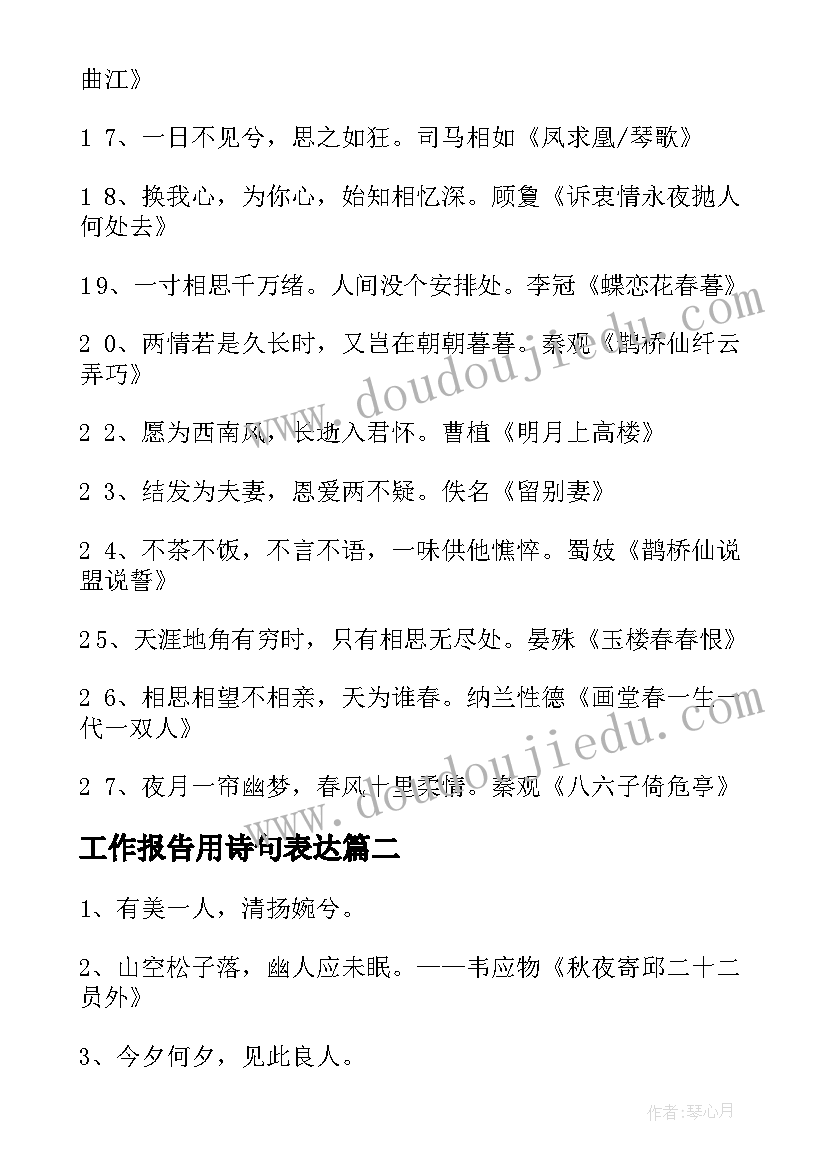 工作报告用诗句表达 表达爱的诗句(通用9篇)