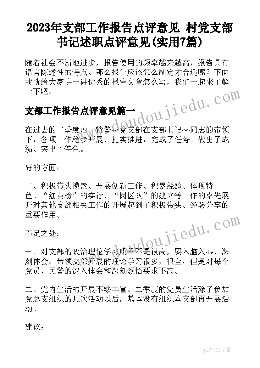 2023年支部工作报告点评意见 村党支部书记述职点评意见(实用7篇)