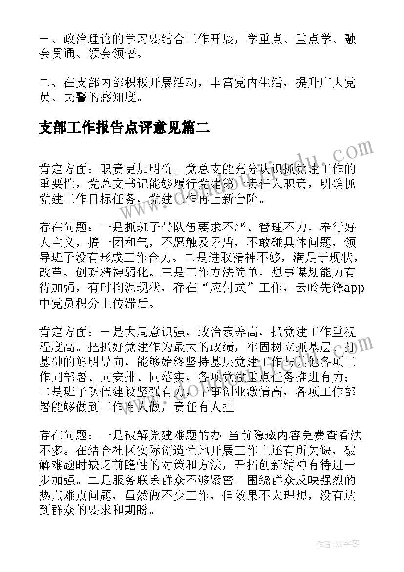 2023年支部工作报告点评意见 村党支部书记述职点评意见(实用7篇)