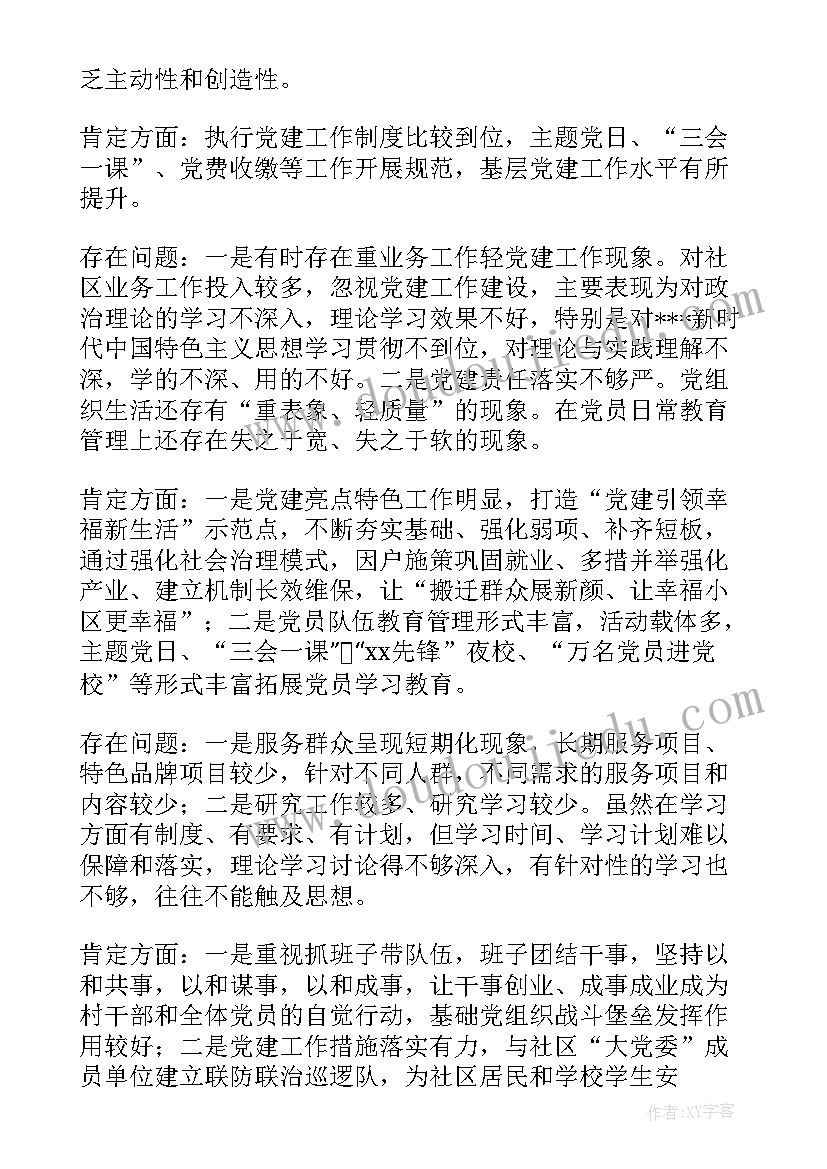 2023年支部工作报告点评意见 村党支部书记述职点评意见(实用7篇)