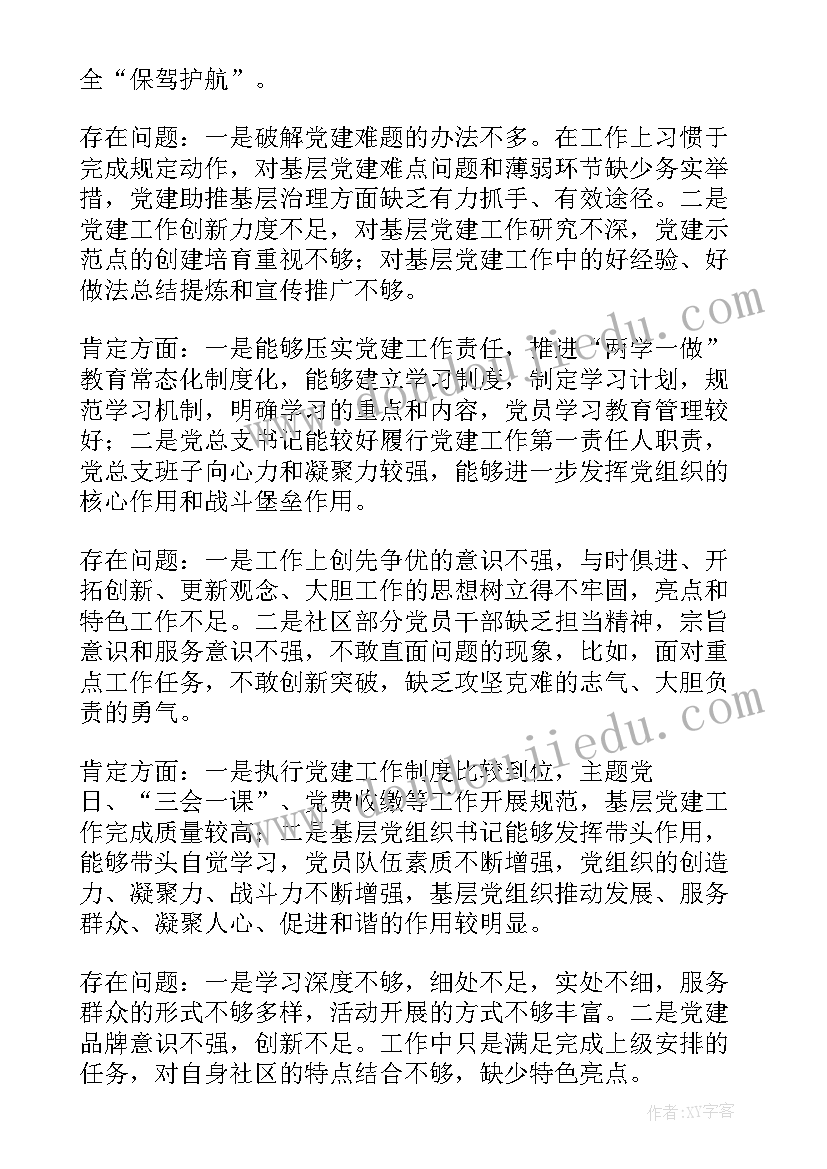 2023年支部工作报告点评意见 村党支部书记述职点评意见(实用7篇)