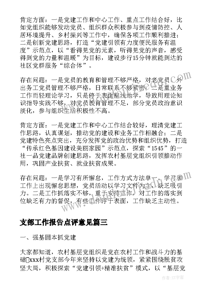 2023年支部工作报告点评意见 村党支部书记述职点评意见(实用7篇)