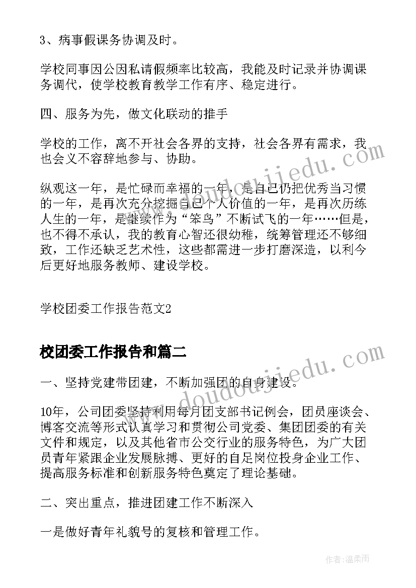 2023年校团委工作报告和(精选7篇)