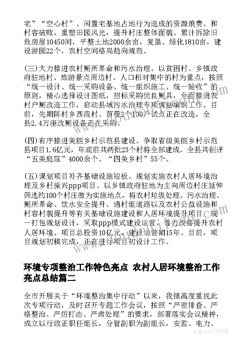 最新环境专项整治工作特色亮点 农村人居环境整治工作亮点总结(模板5篇)