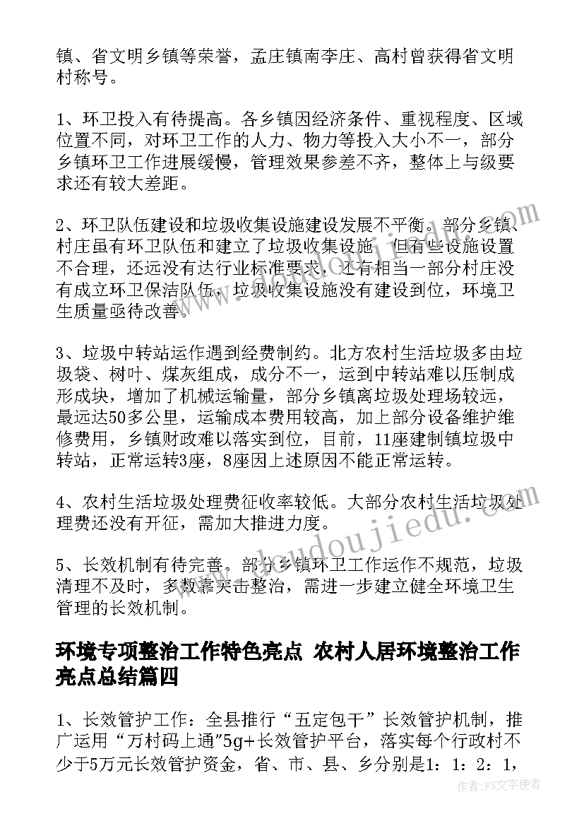 最新环境专项整治工作特色亮点 农村人居环境整治工作亮点总结(模板5篇)