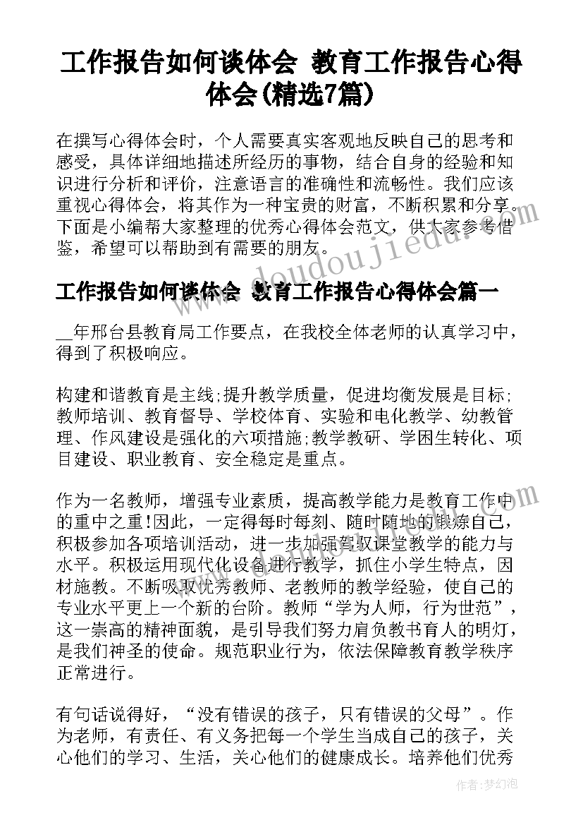 工作报告如何谈体会 教育工作报告心得体会(精选7篇)