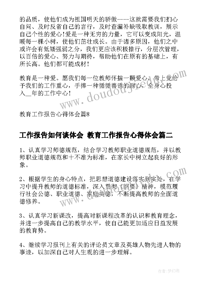 工作报告如何谈体会 教育工作报告心得体会(精选7篇)