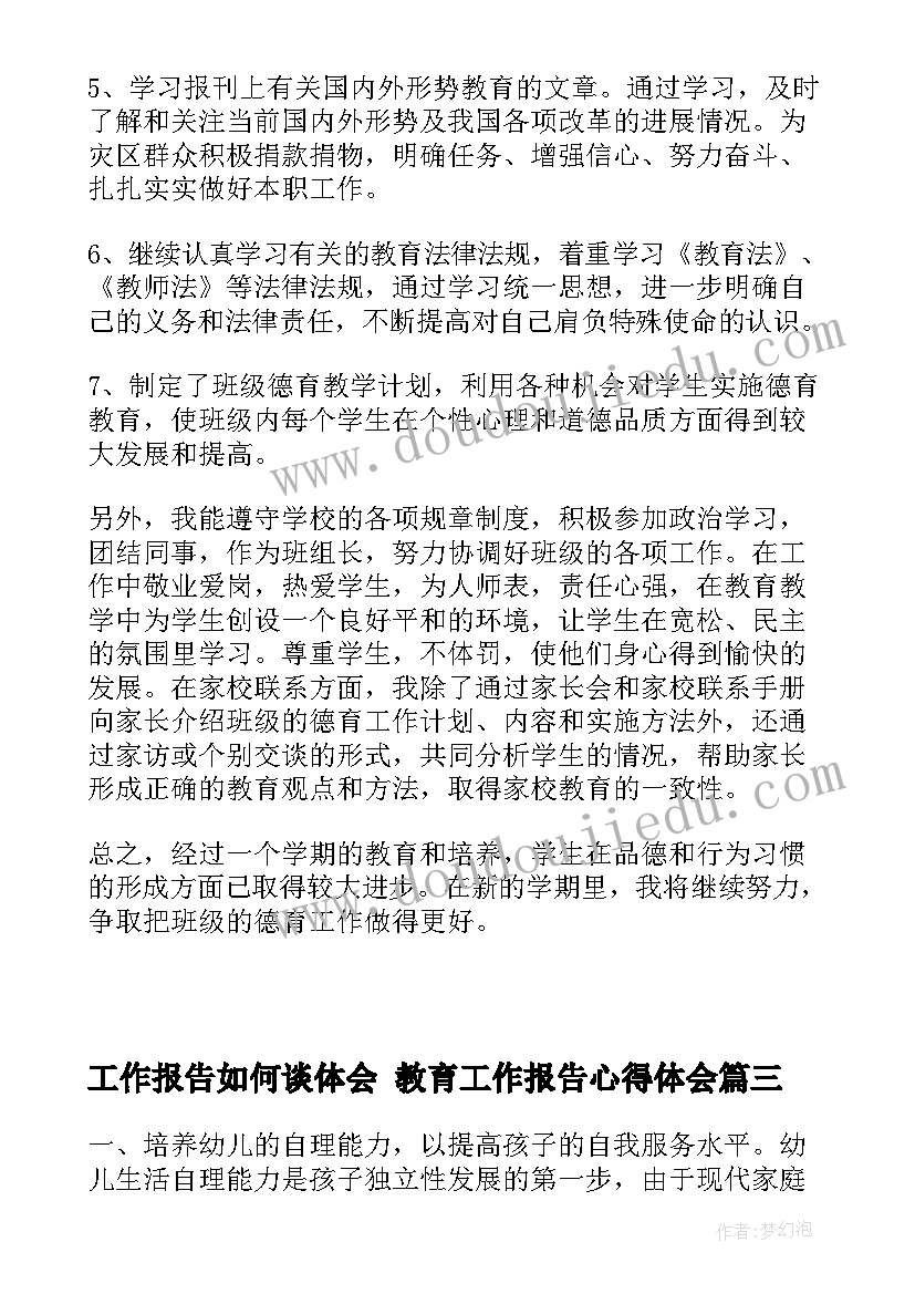 工作报告如何谈体会 教育工作报告心得体会(精选7篇)