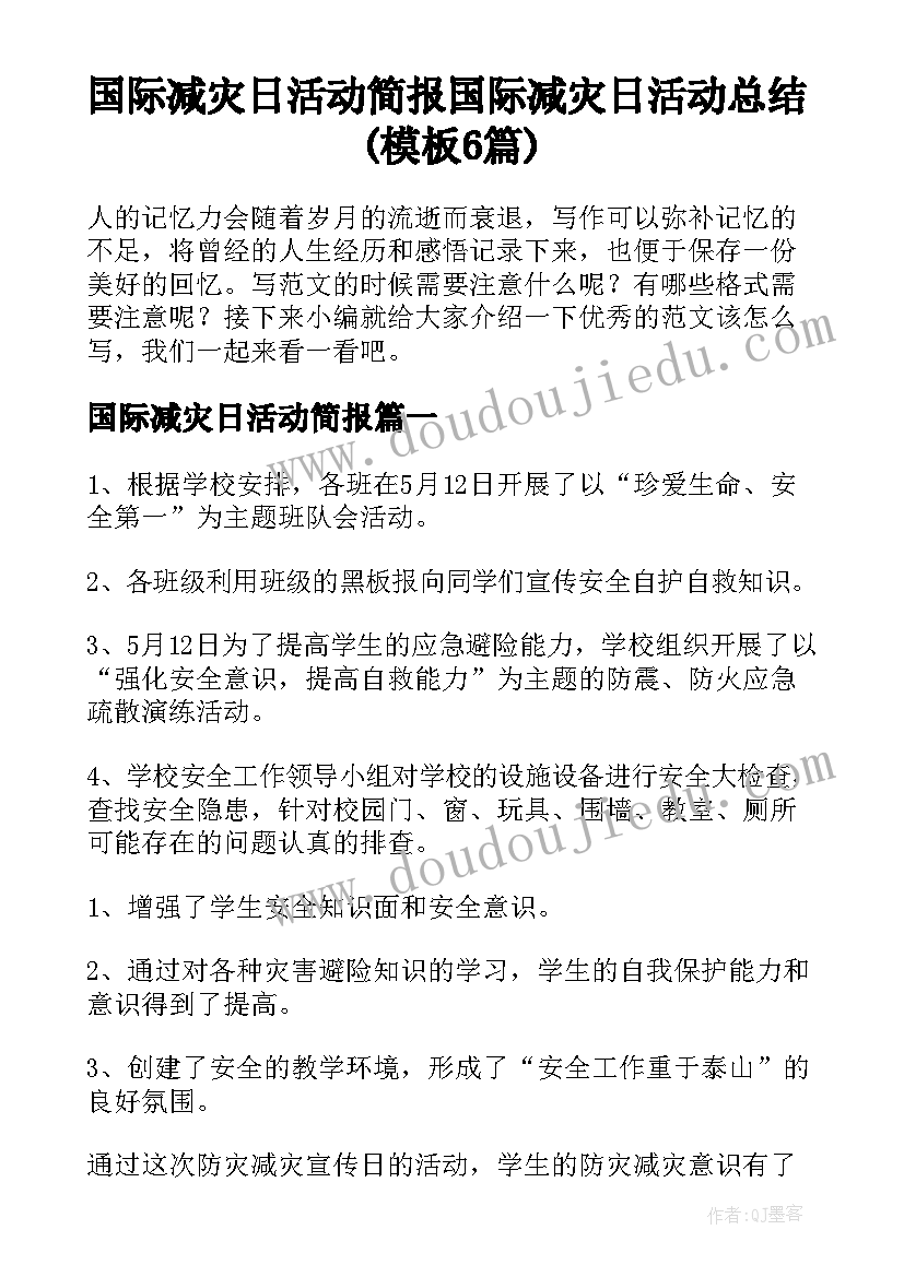 国际减灾日活动简报 国际减灾日活动总结(模板6篇)