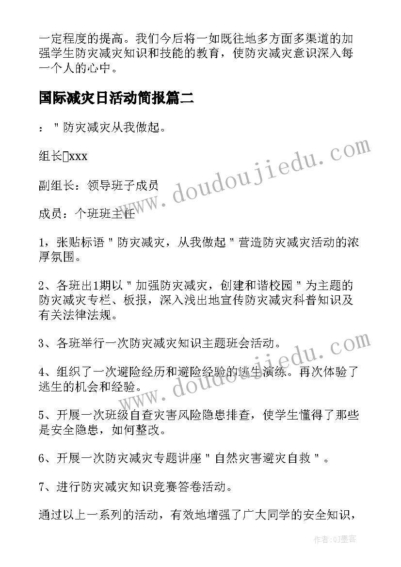 国际减灾日活动简报 国际减灾日活动总结(模板6篇)