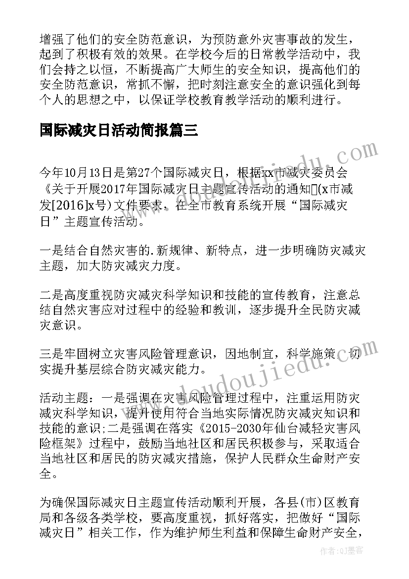 国际减灾日活动简报 国际减灾日活动总结(模板6篇)