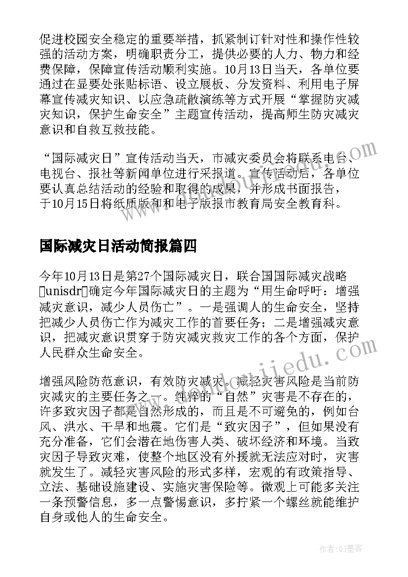 国际减灾日活动简报 国际减灾日活动总结(模板6篇)