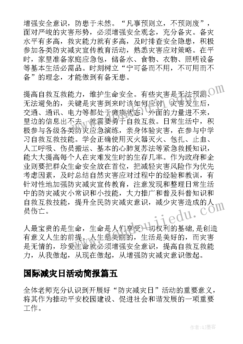 国际减灾日活动简报 国际减灾日活动总结(模板6篇)