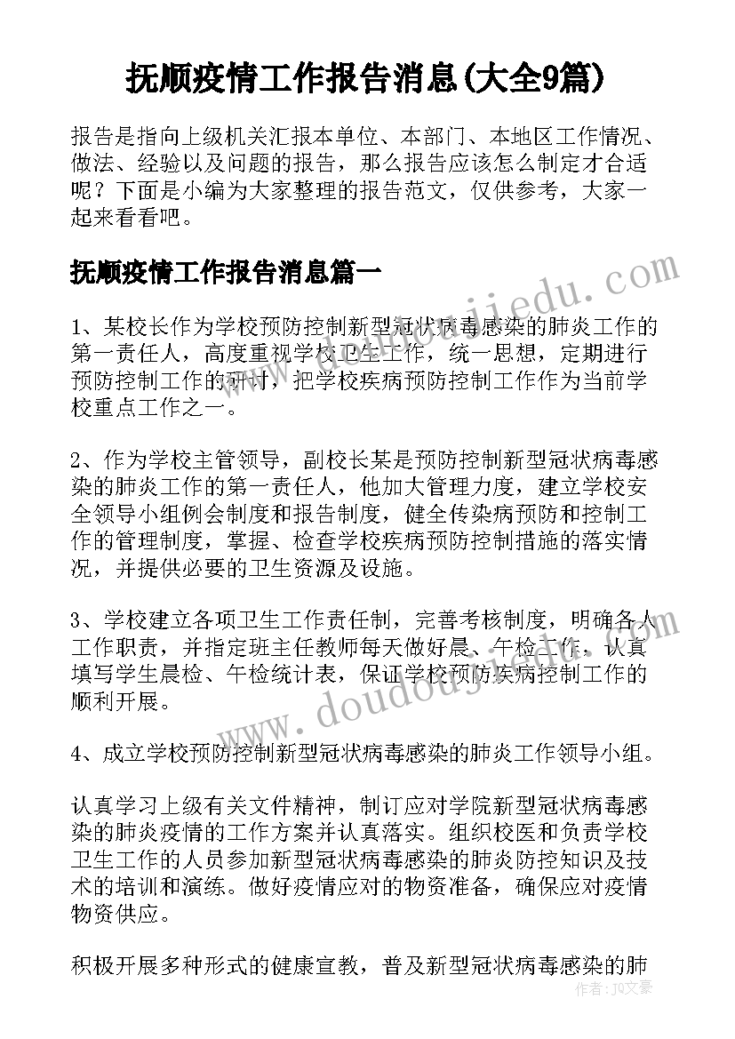 抚顺疫情工作报告消息(大全9篇)