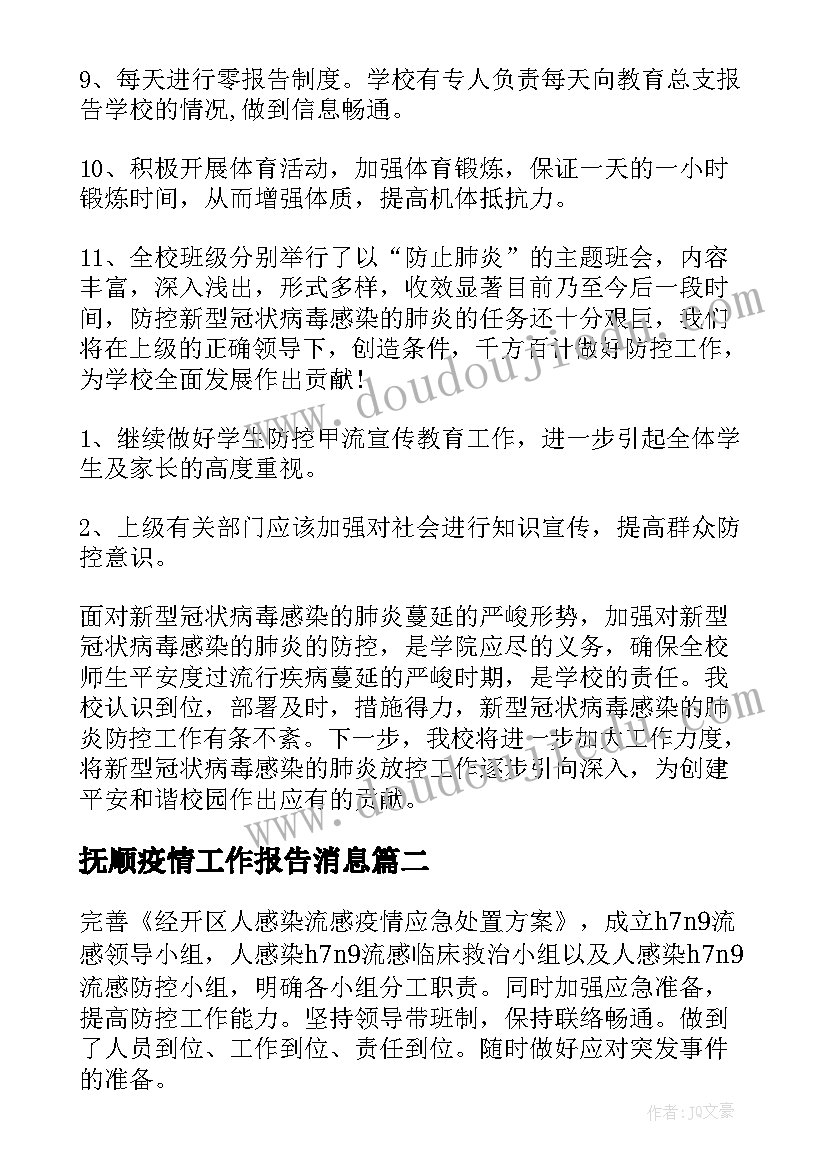 抚顺疫情工作报告消息(大全9篇)