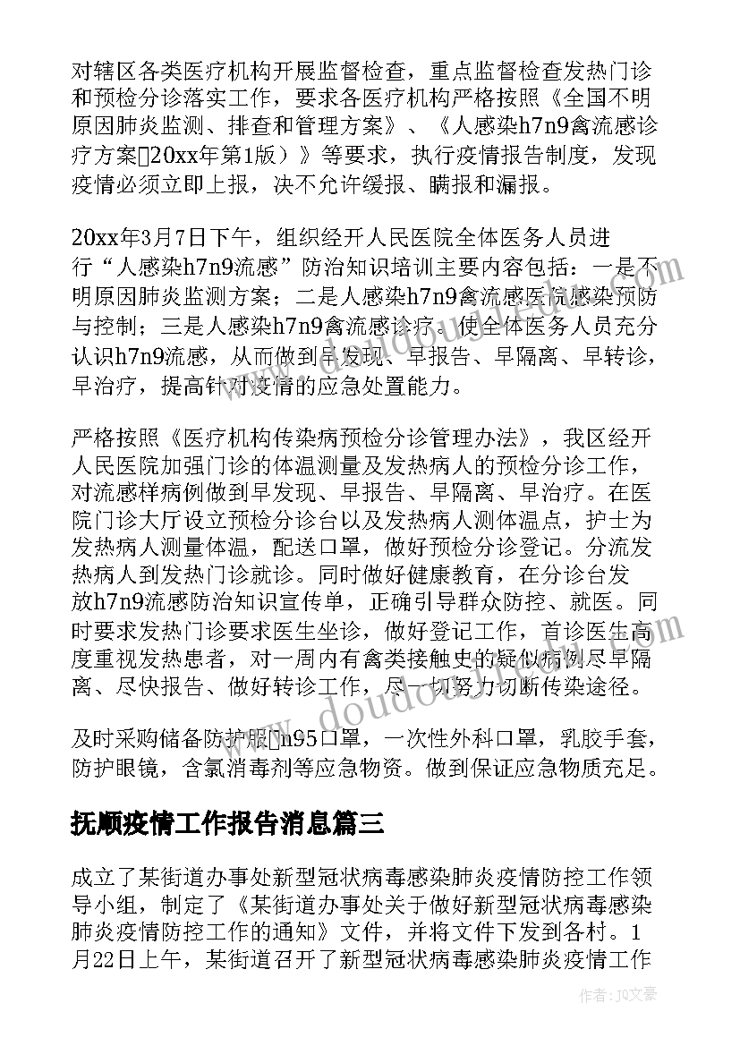 抚顺疫情工作报告消息(大全9篇)