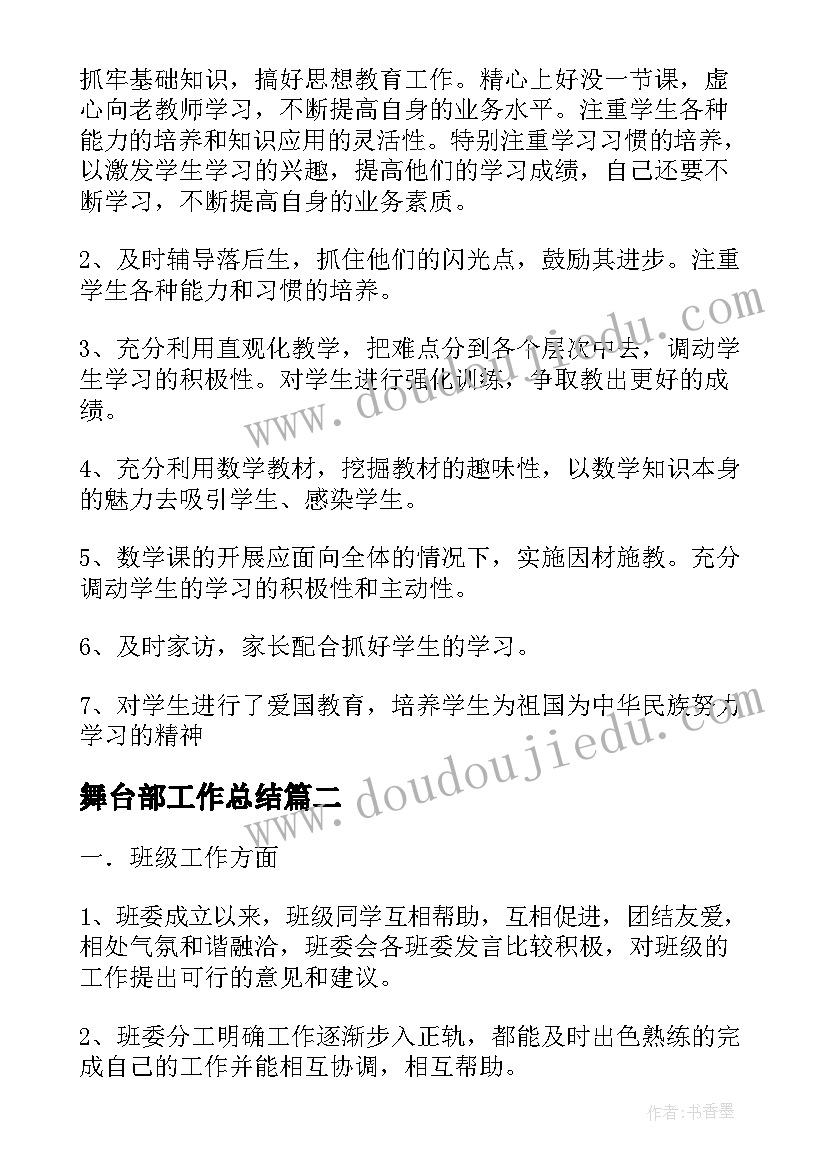 最新舞台部工作总结(精选7篇)