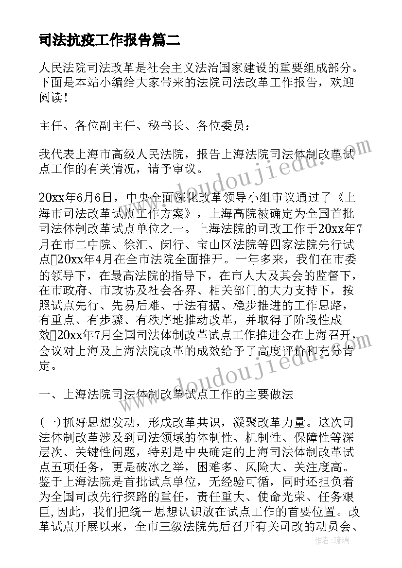 最新司法抗疫工作报告(精选6篇)