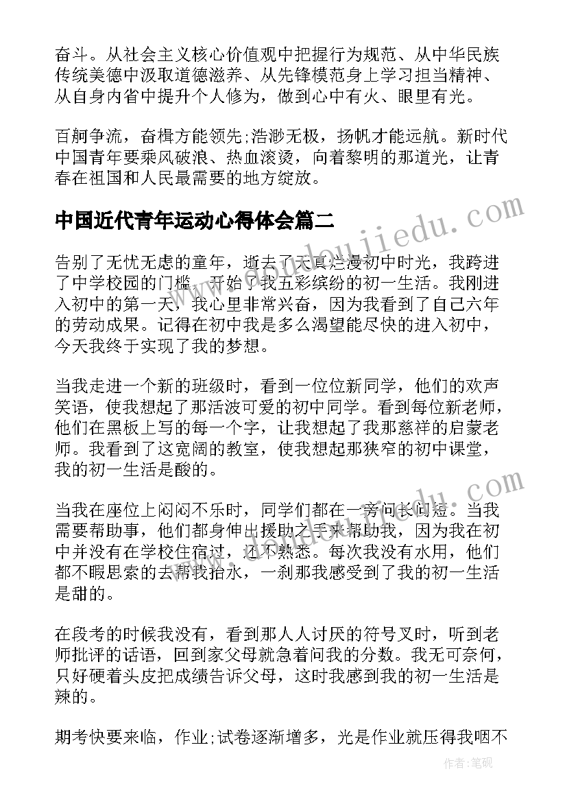 中国近代青年运动心得体会 中国青年运动一百年心得体会(大全6篇)