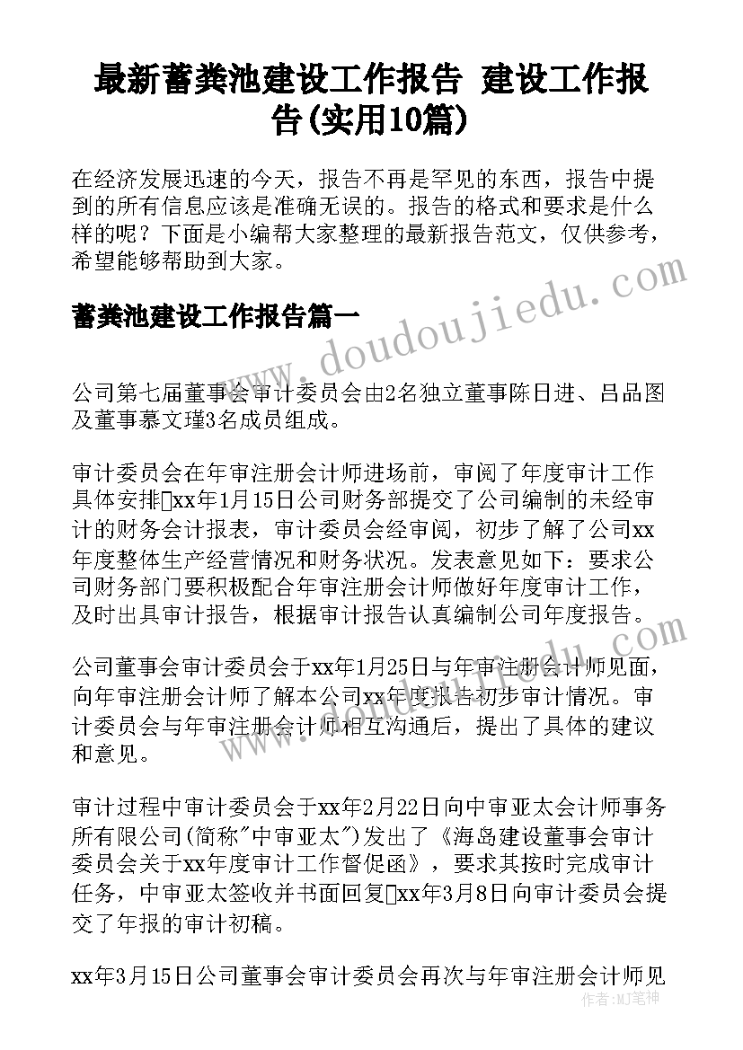 最新蓄粪池建设工作报告 建设工作报告(实用10篇)