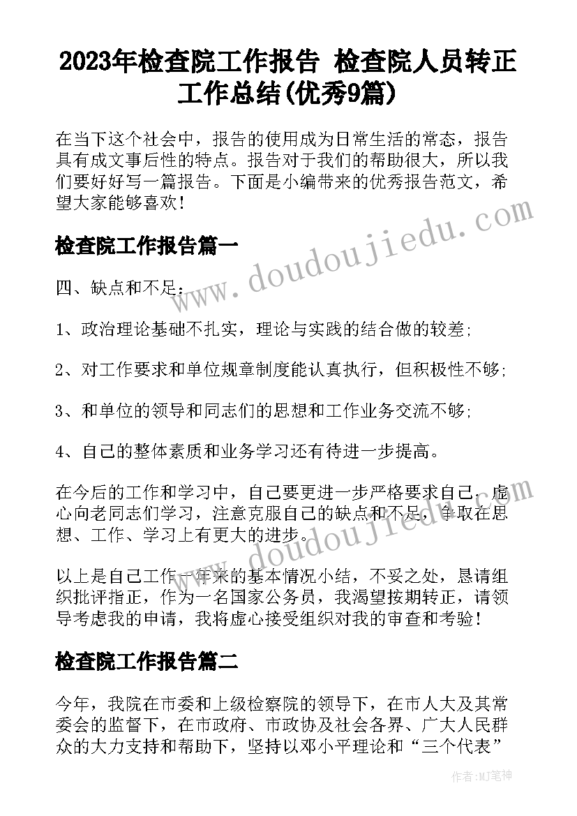 2023年检查院工作报告 检查院人员转正工作总结(优秀9篇)