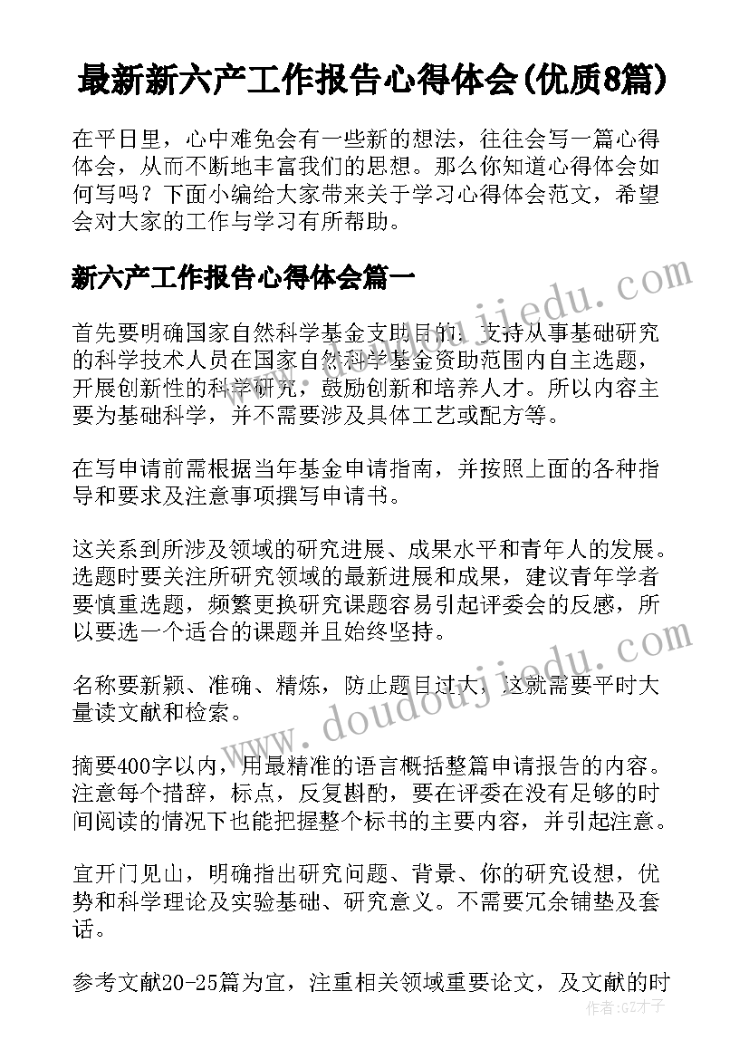 最新新六产工作报告心得体会(优质8篇)