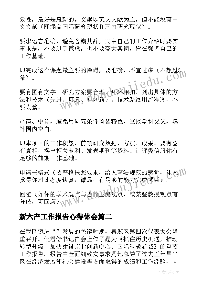 最新新六产工作报告心得体会(优质8篇)