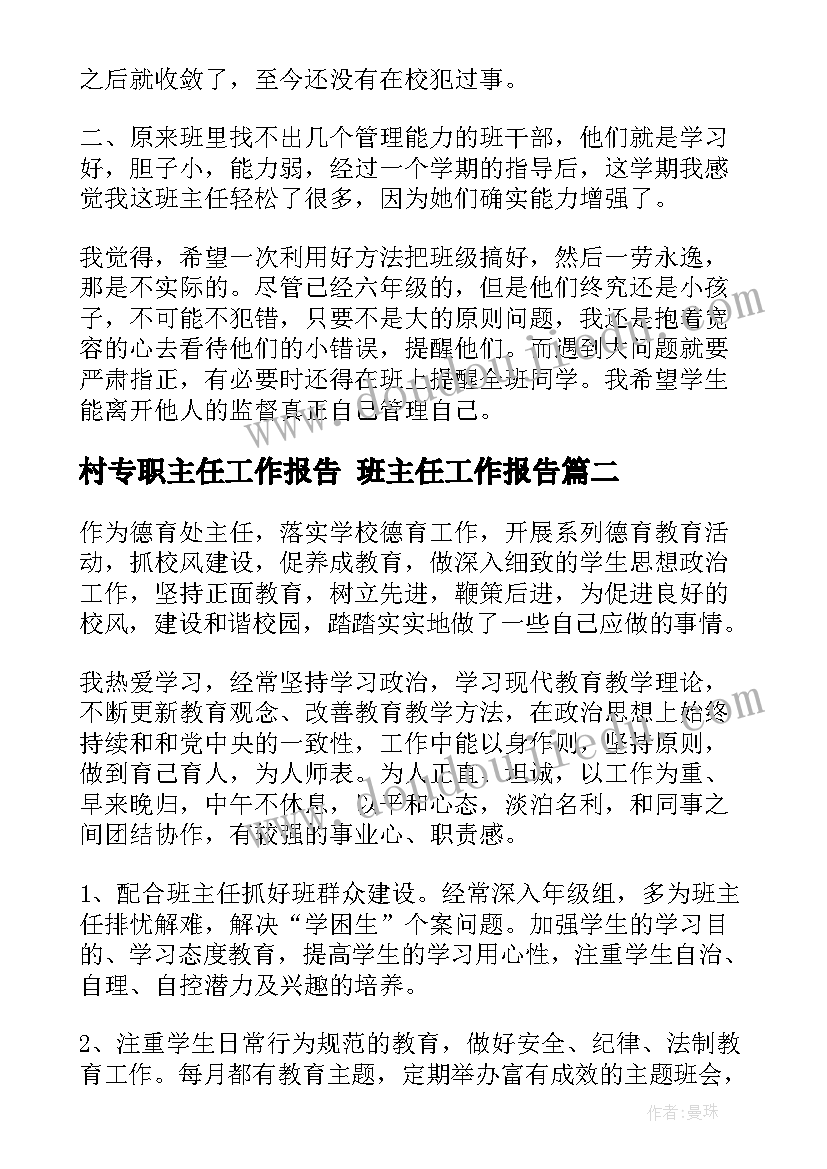 村专职主任工作报告 班主任工作报告(精选10篇)