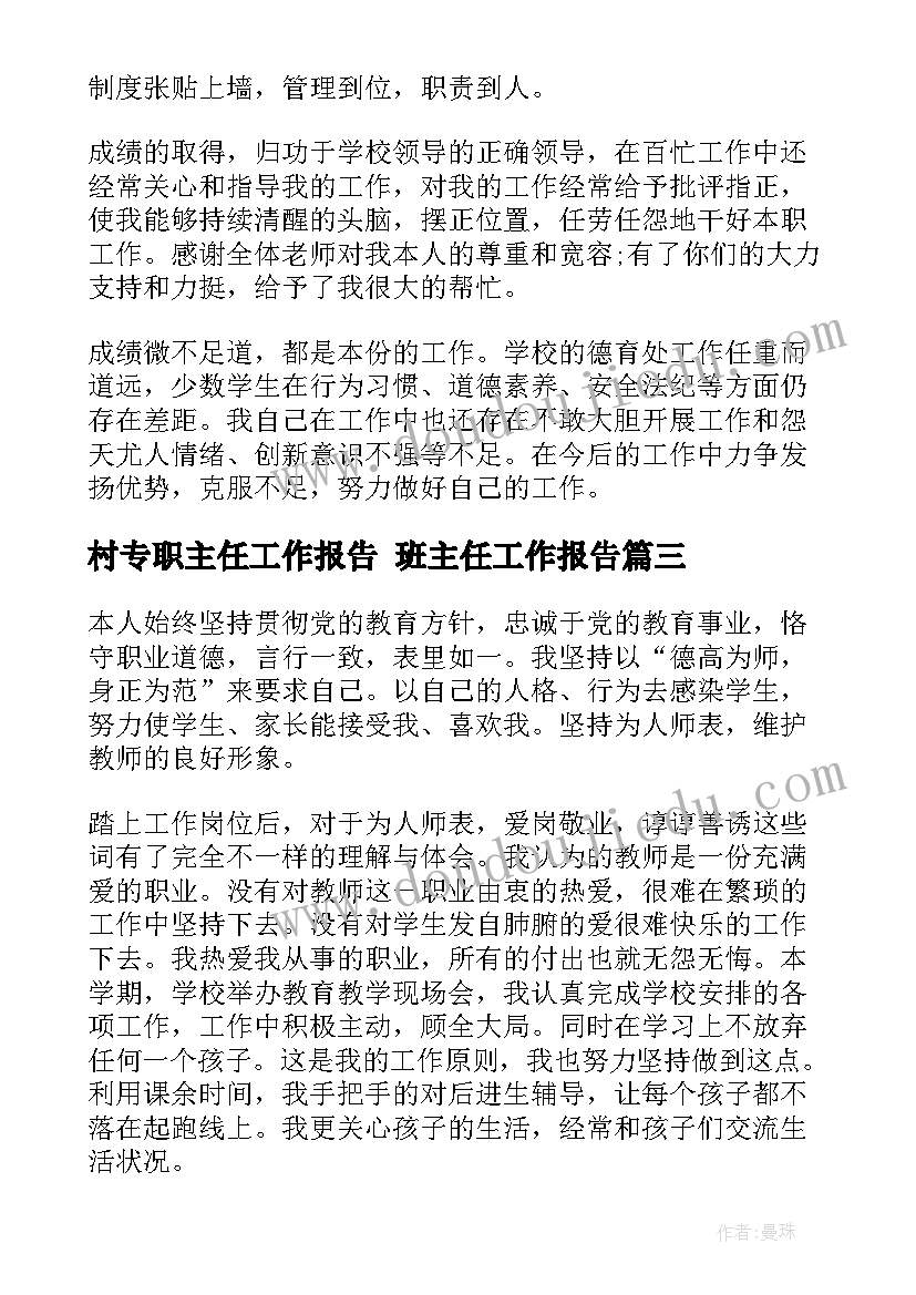 村专职主任工作报告 班主任工作报告(精选10篇)