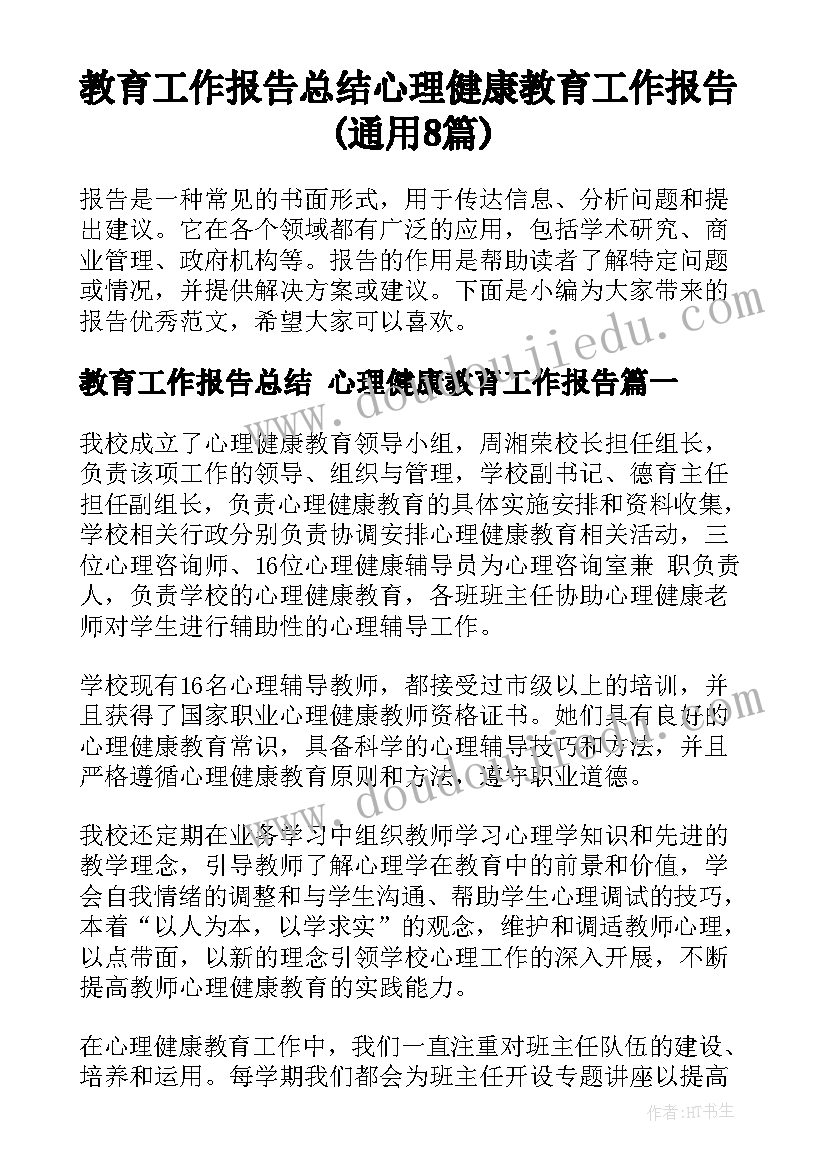 教育工作报告总结 心理健康教育工作报告(通用8篇)