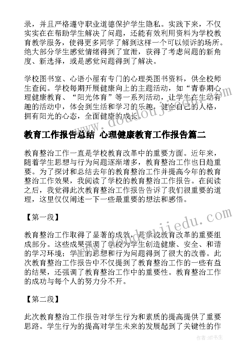 教育工作报告总结 心理健康教育工作报告(通用8篇)