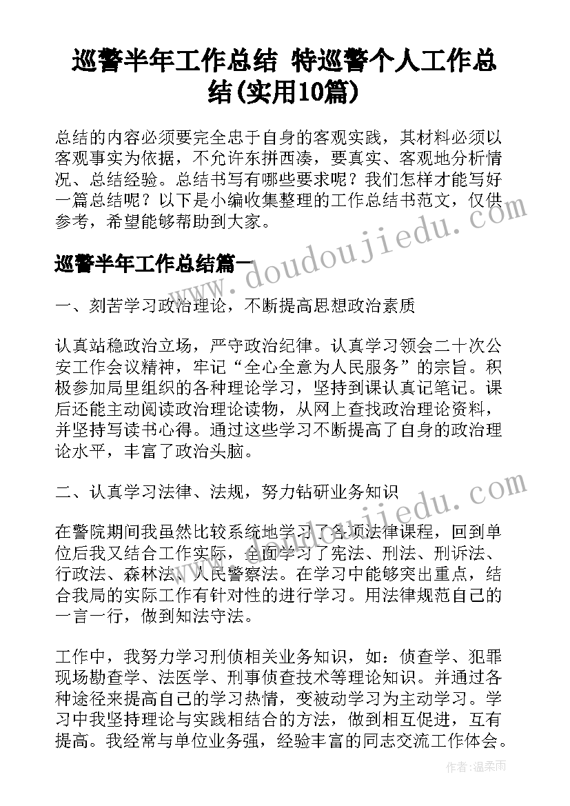 巡警半年工作总结 特巡警个人工作总结(实用10篇)