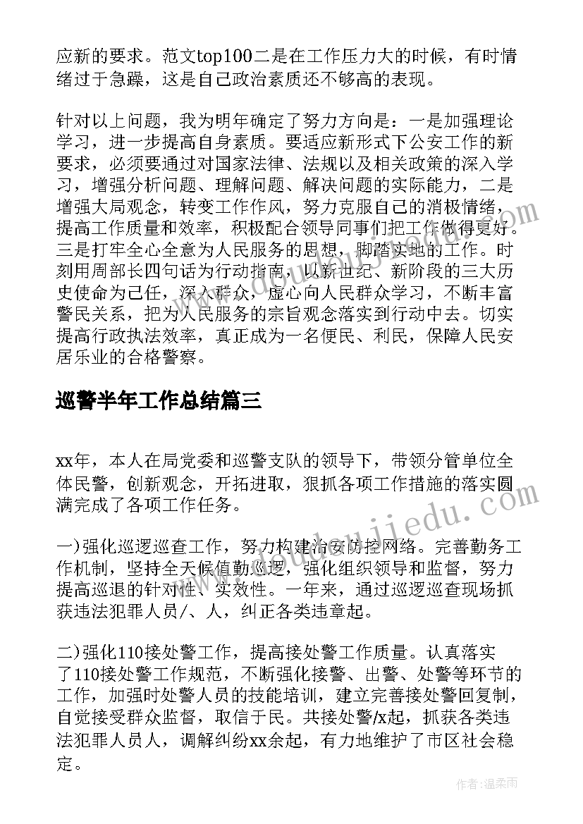 巡警半年工作总结 特巡警个人工作总结(实用10篇)