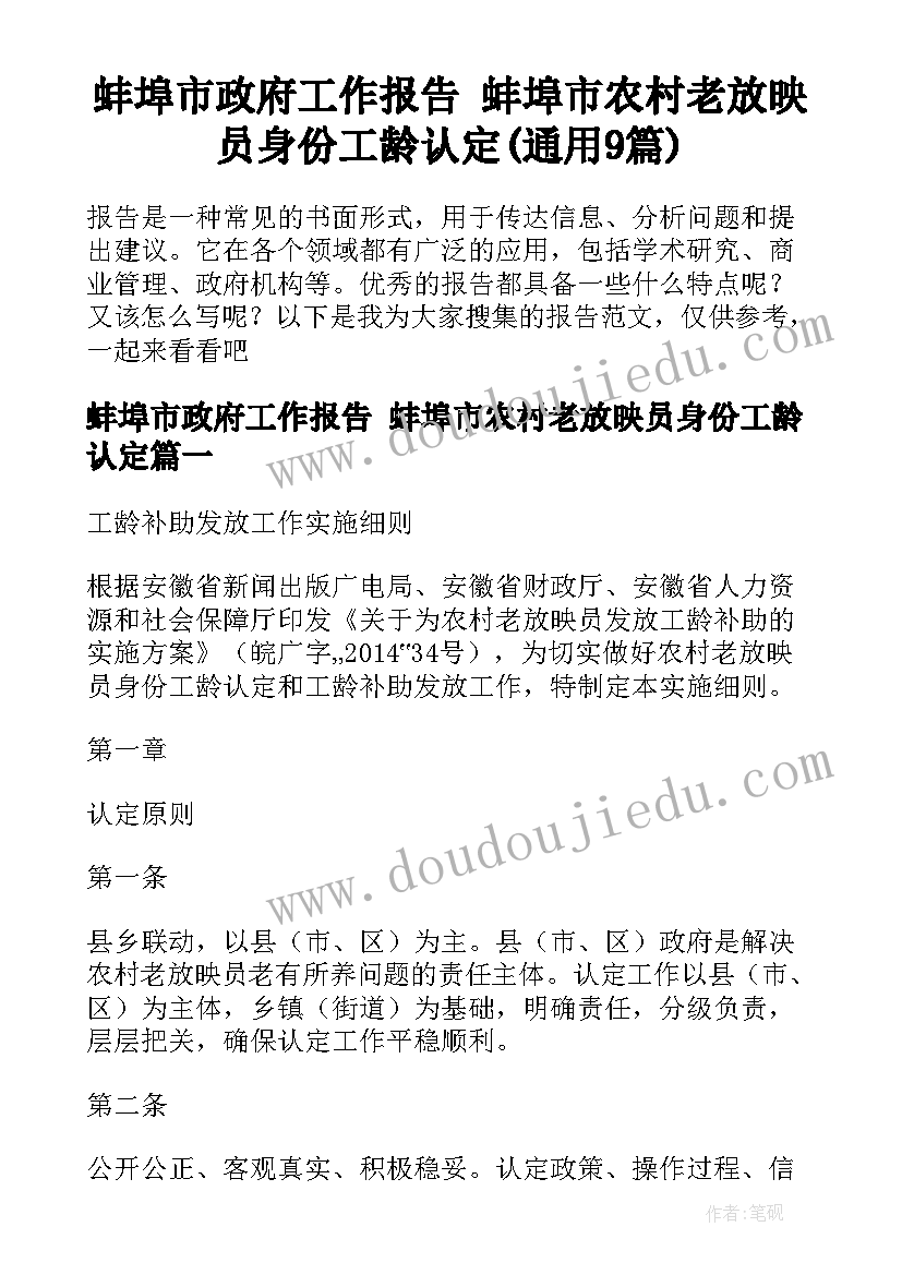 蚌埠市政府工作报告 蚌埠市农村老放映员身份工龄认定(通用9篇)