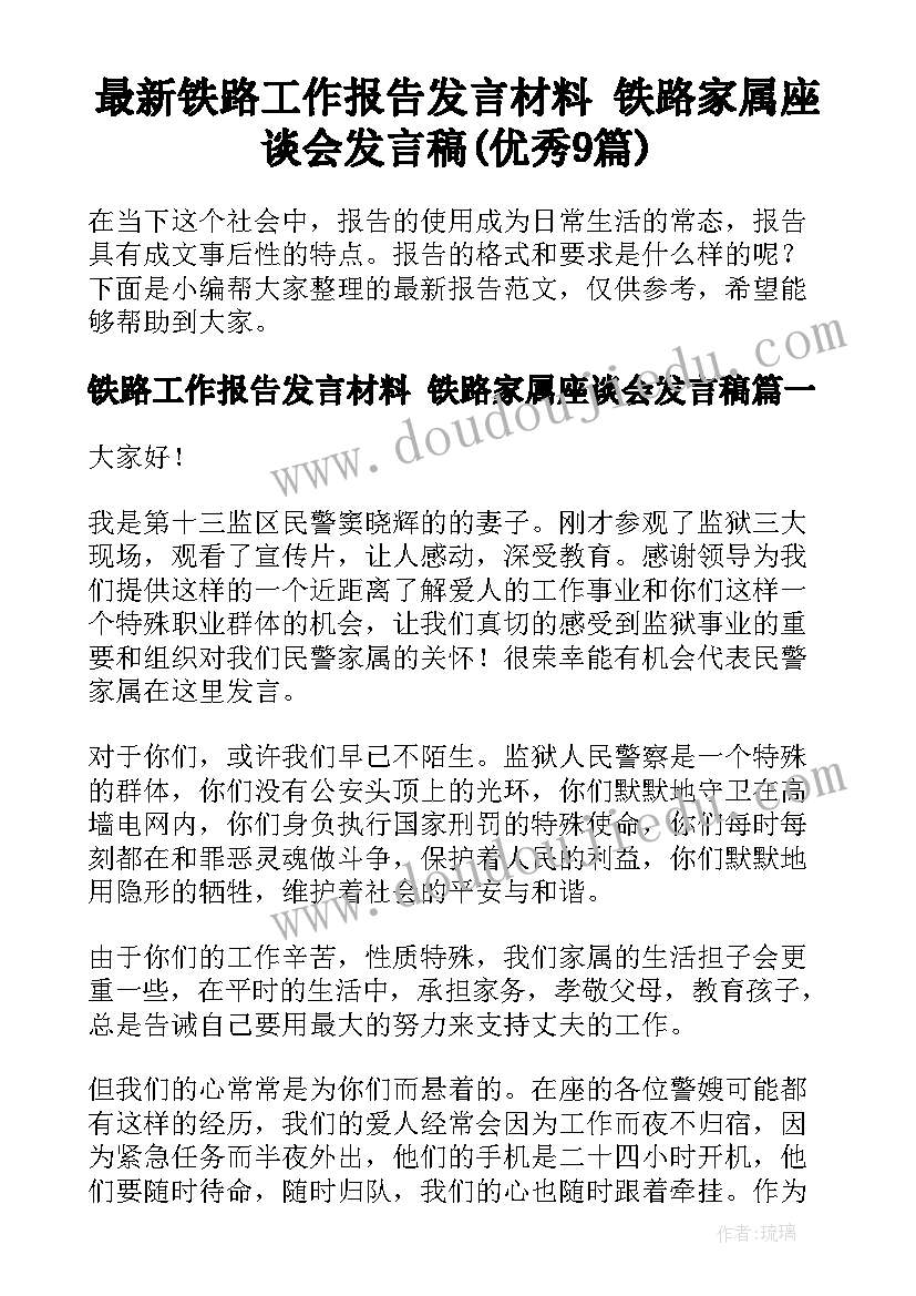 最新铁路工作报告发言材料 铁路家属座谈会发言稿(优秀9篇)