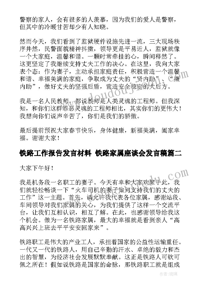 最新铁路工作报告发言材料 铁路家属座谈会发言稿(优秀9篇)