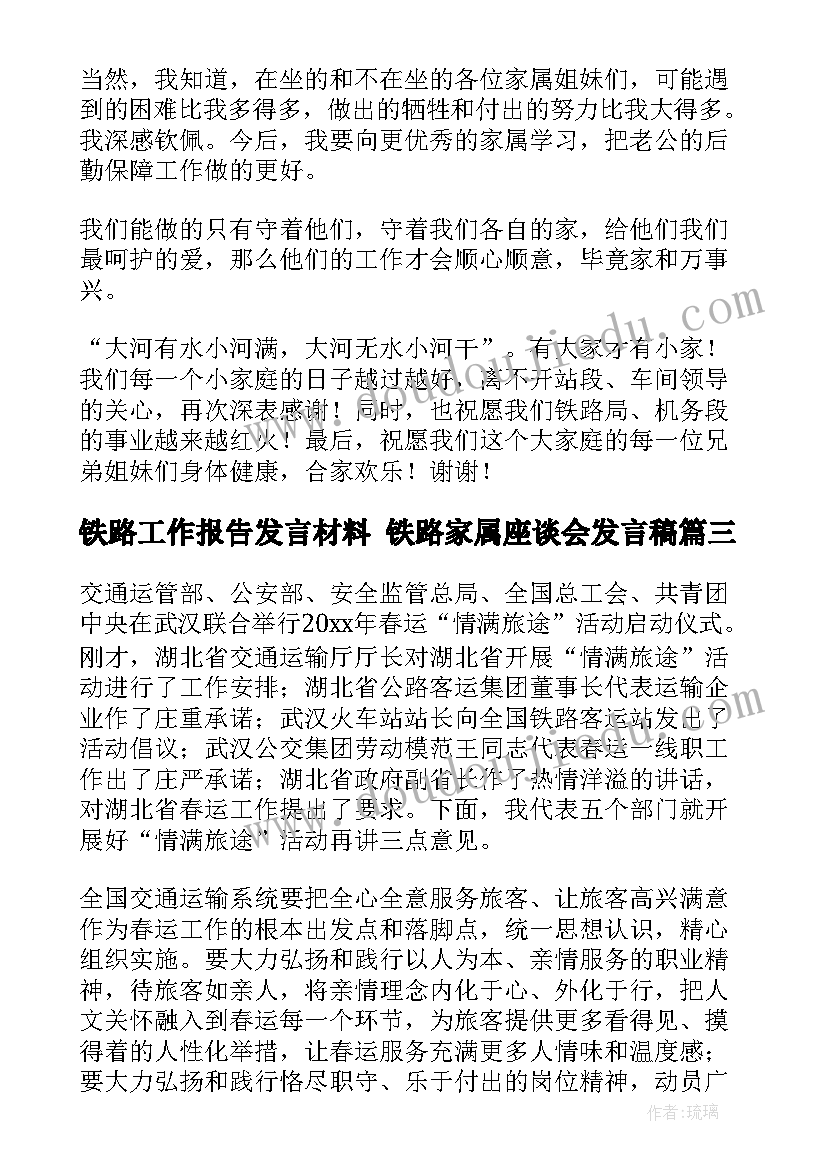 最新铁路工作报告发言材料 铁路家属座谈会发言稿(优秀9篇)