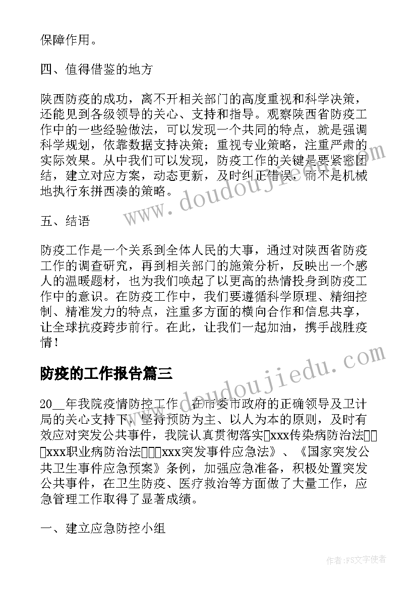 最新防疫的工作报告(实用6篇)