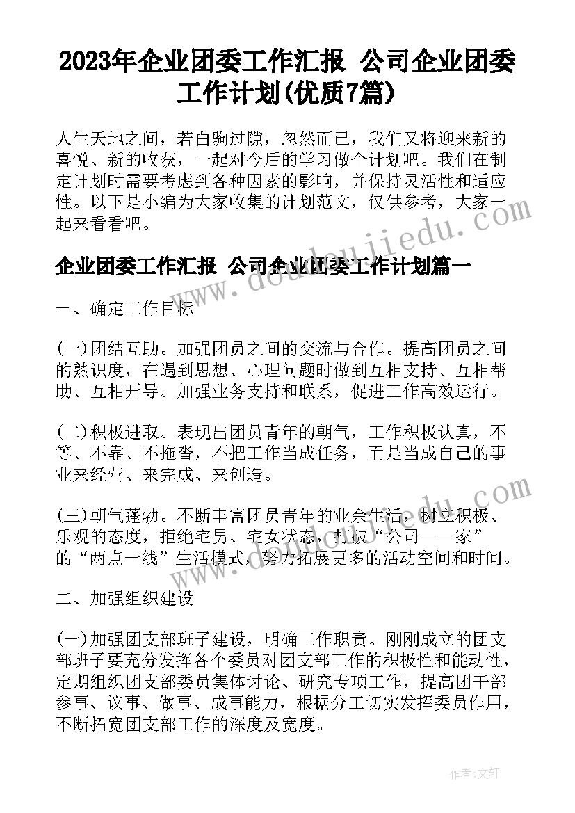 2023年企业团委工作汇报 公司企业团委工作计划(优质7篇)