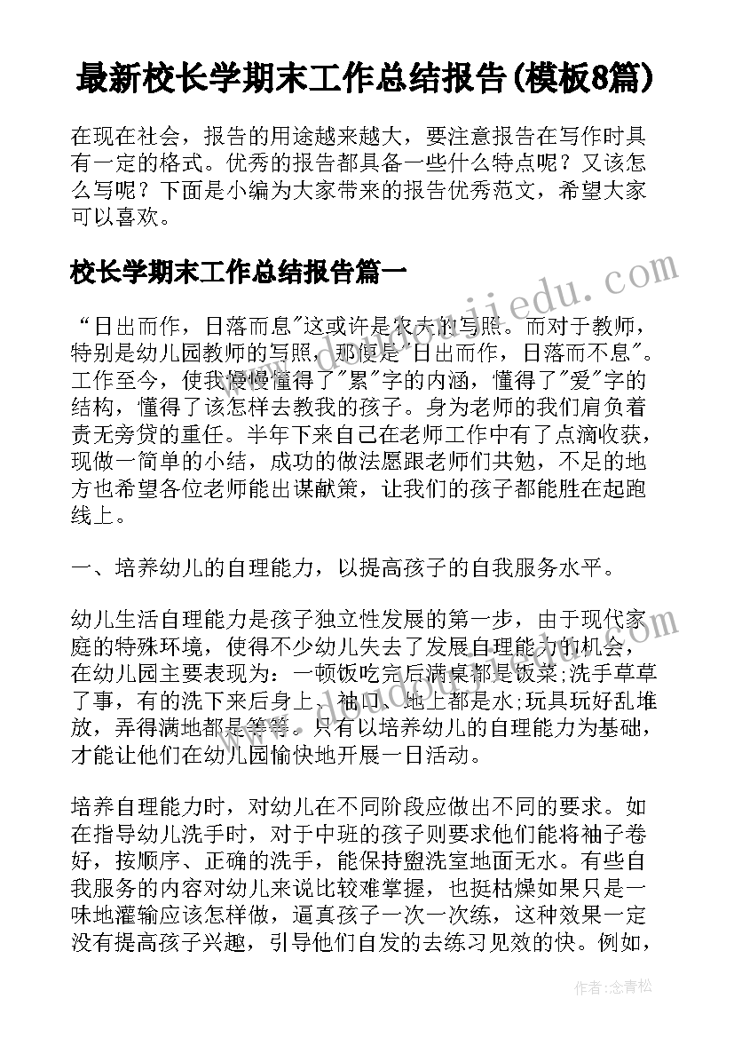 最新校长学期末工作总结报告(模板8篇)